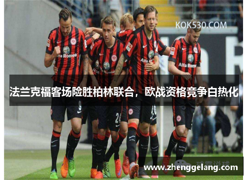法兰克福客场险胜柏林联合，欧战资格竞争白热化