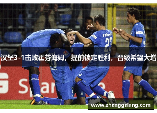 汉堡3-1击败霍芬海姆，提前锁定胜利，晋级希望大增