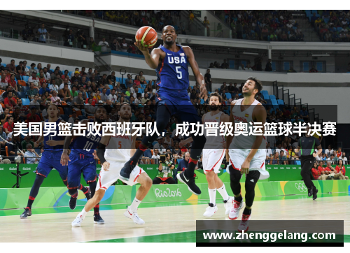 美国男篮击败西班牙队，成功晋级奥运篮球半决赛