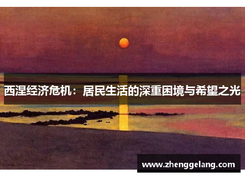 西涅经济危机：居民生活的深重困境与希望之光