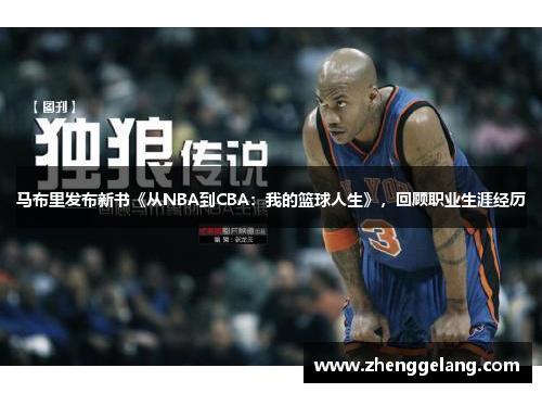 马布里发布新书《从NBA到CBA：我的篮球人生》，回顾职业生涯经历