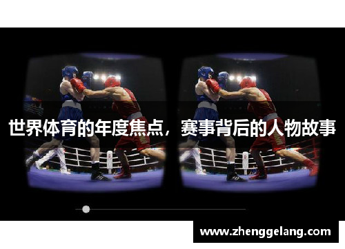 世界体育的年度焦点，赛事背后的人物故事