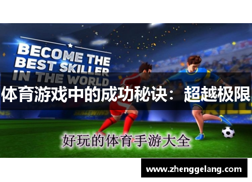 体育游戏中的成功秘诀：超越极限