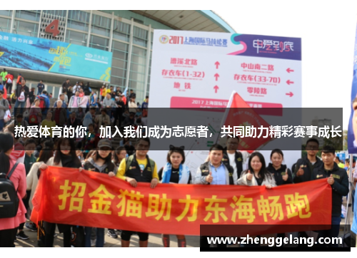 热爱体育的你，加入我们成为志愿者，共同助力精彩赛事成长
