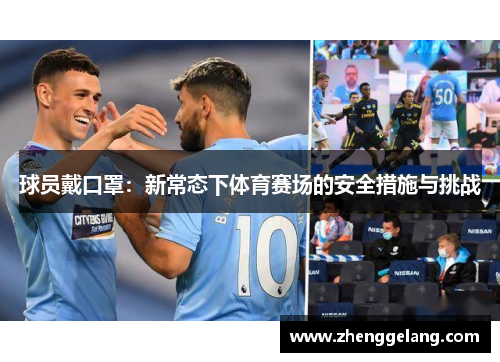 球员戴口罩：新常态下体育赛场的安全措施与挑战