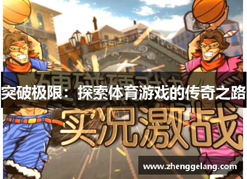 突破极限：探索体育游戏的传奇之路