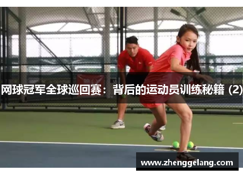 网球冠军全球巡回赛：背后的运动员训练秘籍 (2)