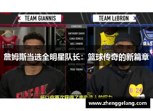 詹姆斯当选全明星队长：篮球传奇的新篇章