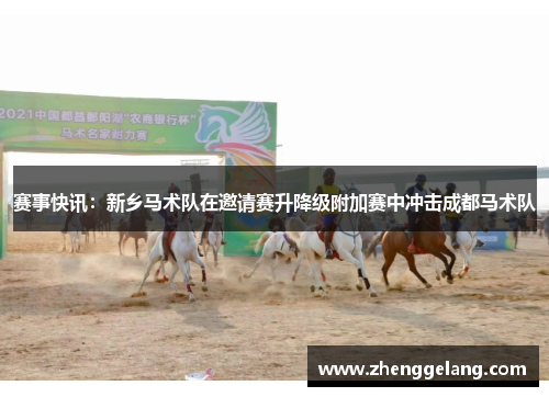 赛事快讯：新乡马术队在邀请赛升降级附加赛中冲击成都马术队