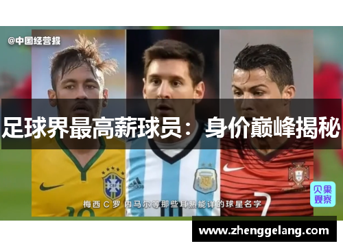 足球界最高薪球员：身价巅峰揭秘