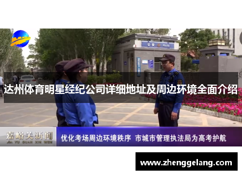 达州体育明星经纪公司详细地址及周边环境全面介绍