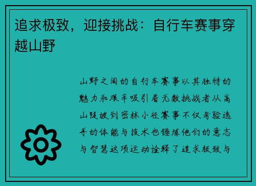 追求极致，迎接挑战：自行车赛事穿越山野