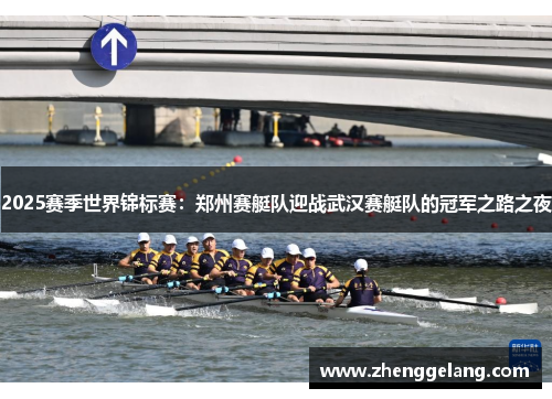 2025赛季世界锦标赛：郑州赛艇队迎战武汉赛艇队的冠军之路之夜