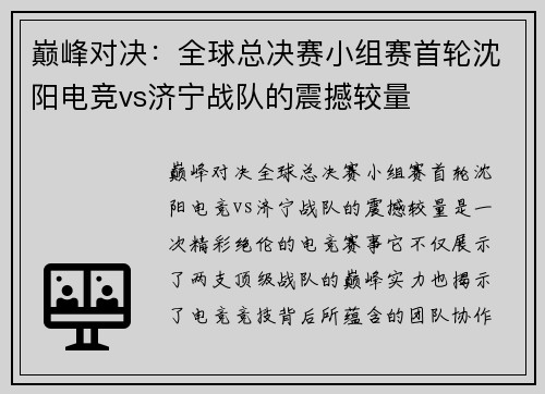 巅峰对决：全球总决赛小组赛首轮沈阳电竞vs济宁战队的震撼较量
