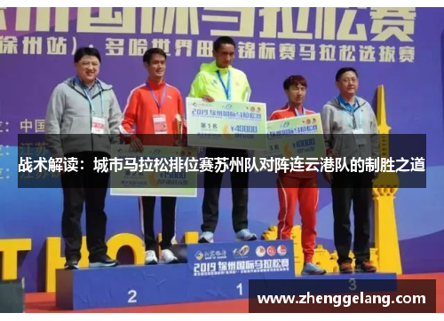 战术解读：城市马拉松排位赛苏州队对阵连云港队的制胜之道