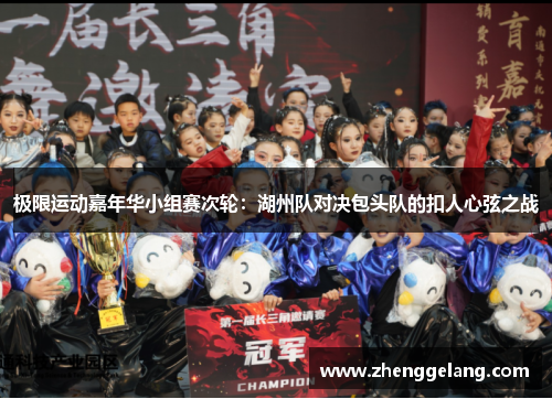 极限运动嘉年华小组赛次轮：湖州队对决包头队的扣人心弦之战