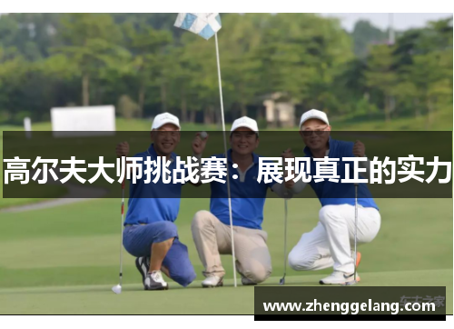高尔夫大师挑战赛：展现真正的实力