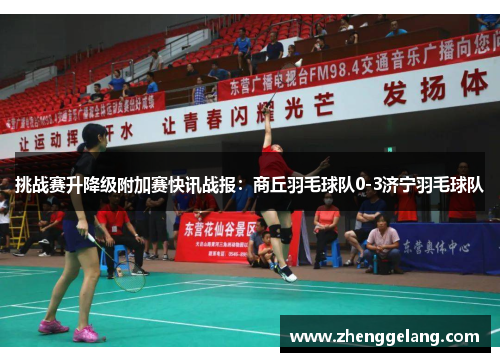 挑战赛升降级附加赛快讯战报：商丘羽毛球队0-3济宁羽毛球队