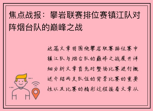焦点战报：攀岩联赛排位赛镇江队对阵烟台队的巅峰之战