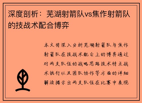 深度剖析：芜湖射箭队vs焦作射箭队的技战术配合博弈
