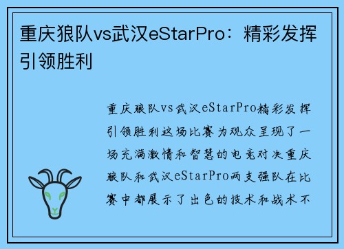 重庆狼队vs武汉eStarPro：精彩发挥引领胜利
