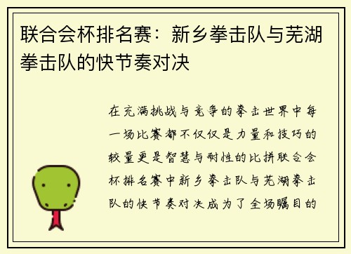 联合会杯排名赛：新乡拳击队与芜湖拳击队的快节奏对决