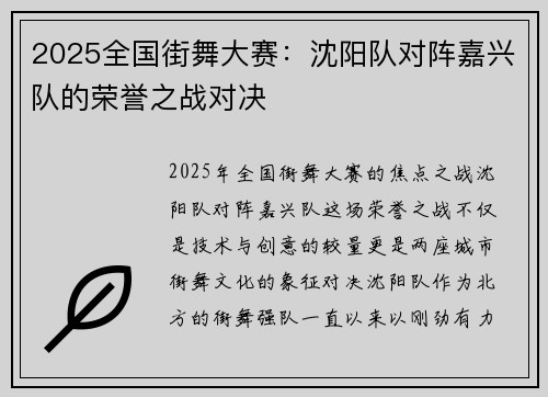 2025全国街舞大赛：沈阳队对阵嘉兴队的荣誉之战对决
