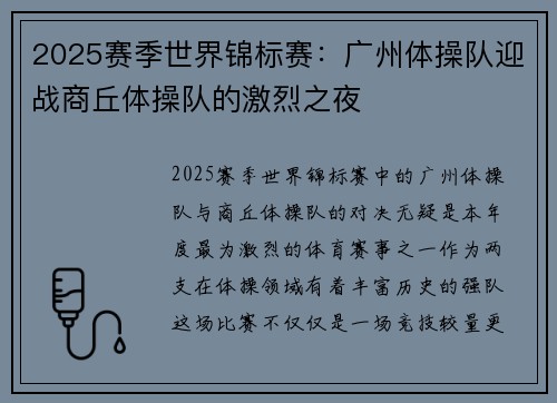 2025赛季世界锦标赛：广州体操队迎战商丘体操队的激烈之夜