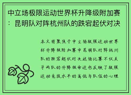 中立场极限运动世界杯升降级附加赛：昆明队对阵杭州队的跌宕起伏对决