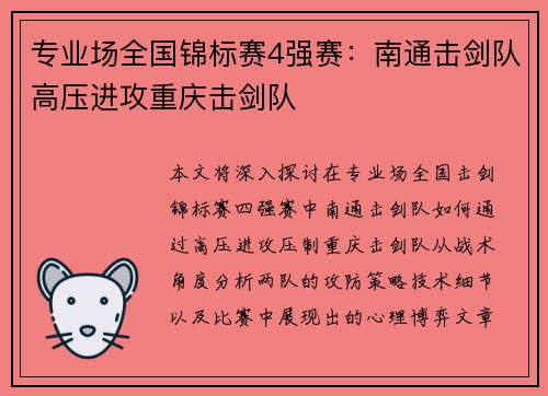 专业场全国锦标赛4强赛：南通击剑队高压进攻重庆击剑队