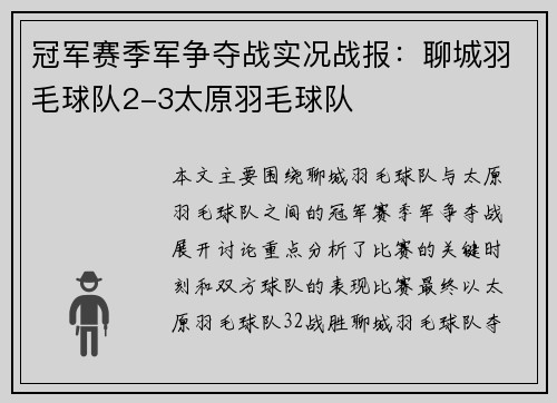 冠军赛季军争夺战实况战报：聊城羽毛球队2-3太原羽毛球队