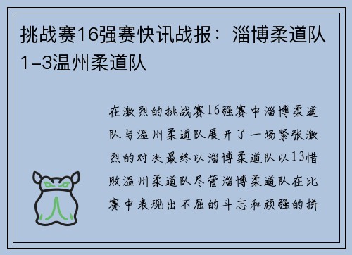 挑战赛16强赛快讯战报：淄博柔道队1-3温州柔道队