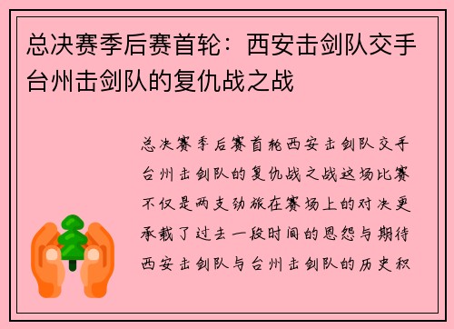 总决赛季后赛首轮：西安击剑队交手台州击剑队的复仇战之战