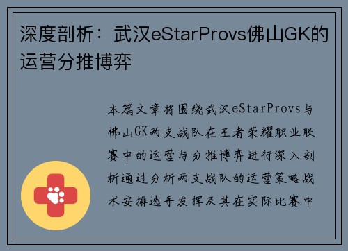 深度剖析：武汉eStarProvs佛山GK的运营分推博弈