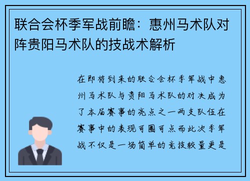 联合会杯季军战前瞻：惠州马术队对阵贵阳马术队的技战术解析