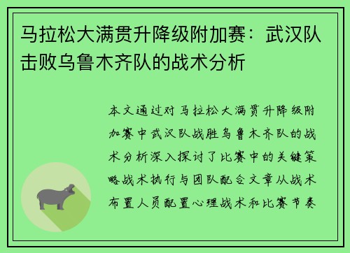 马拉松大满贯升降级附加赛：武汉队击败乌鲁木齐队的战术分析