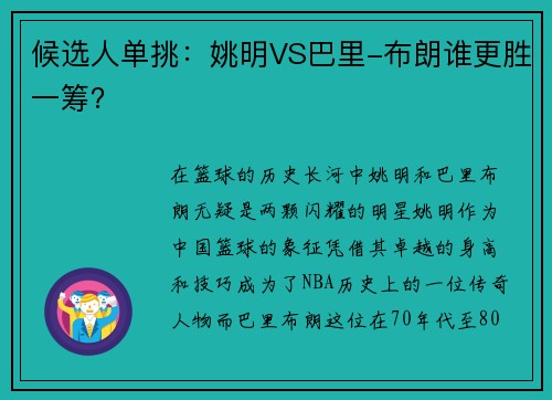 候选人单挑：姚明VS巴里-布朗谁更胜一筹？