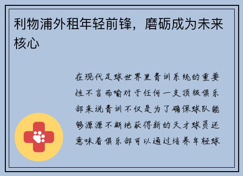 利物浦外租年轻前锋，磨砺成为未来核心