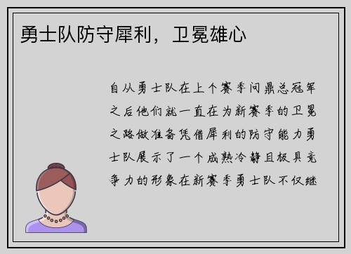 勇士队防守犀利，卫冕雄心