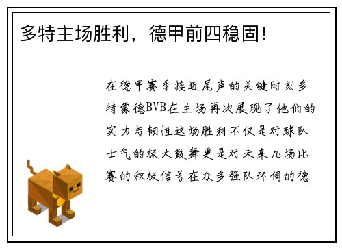 多特主场胜利，德甲前四稳固！