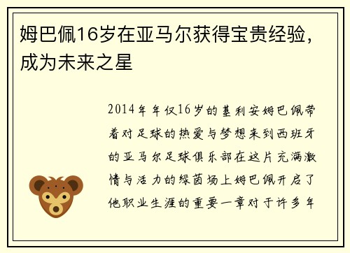 姆巴佩16岁在亚马尔获得宝贵经验，成为未来之星
