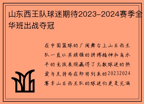 山东西王队球迷期待2023-2024赛季全华班出战夺冠