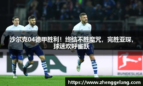 沙尔克04德甲胜利！终结不胜魔咒，完胜亚琛，球迷欢呼雀跃