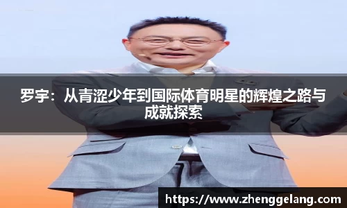 罗宇：从青涩少年到国际体育明星的辉煌之路与成就探索