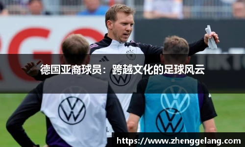 德国亚裔球员：跨越文化的足球风云