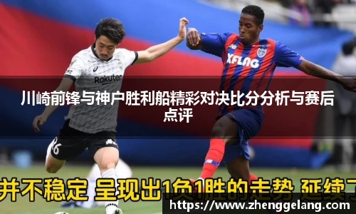 川崎前锋与神户胜利船精彩对决比分分析与赛后点评