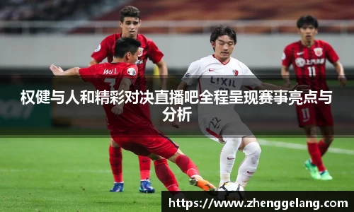 权健与人和精彩对决直播吧全程呈现赛事亮点与分析