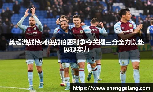 英超激战热刺迎战伯恩利争夺关键三分全力以赴展现实力
