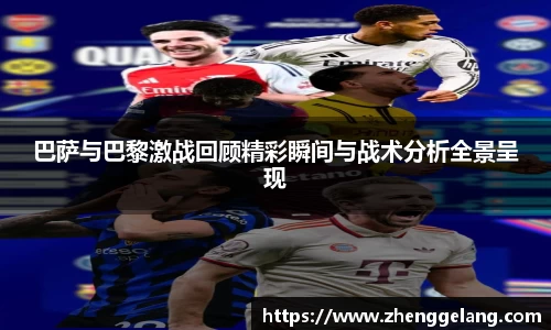 巴萨与巴黎激战回顾精彩瞬间与战术分析全景呈现
