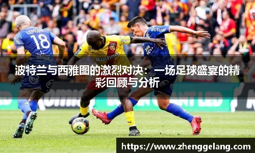 波特兰与西雅图的激烈对决：一场足球盛宴的精彩回顾与分析